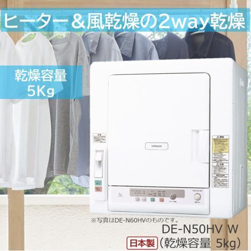 日立(HITACHI) 日立 5.0kg 衣類乾燥機HITACHI DE-N50WV-W ホワイト