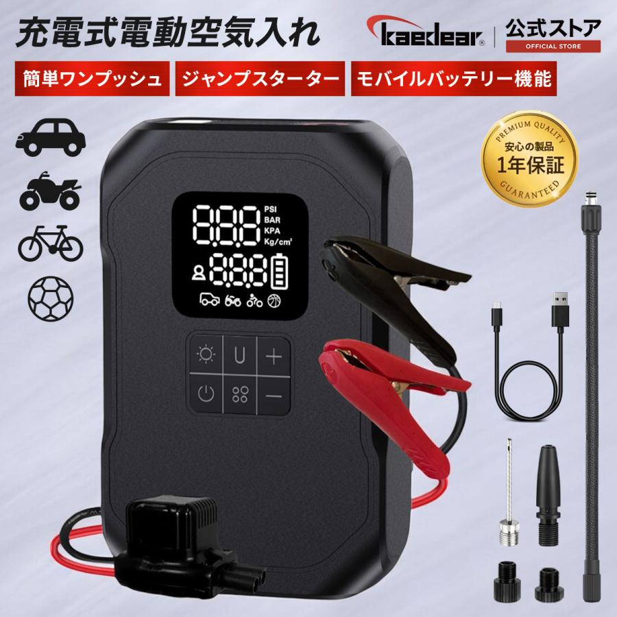 Kaedear（カエディア） 電動空気入れ ジャンプスターター 充電機能有り