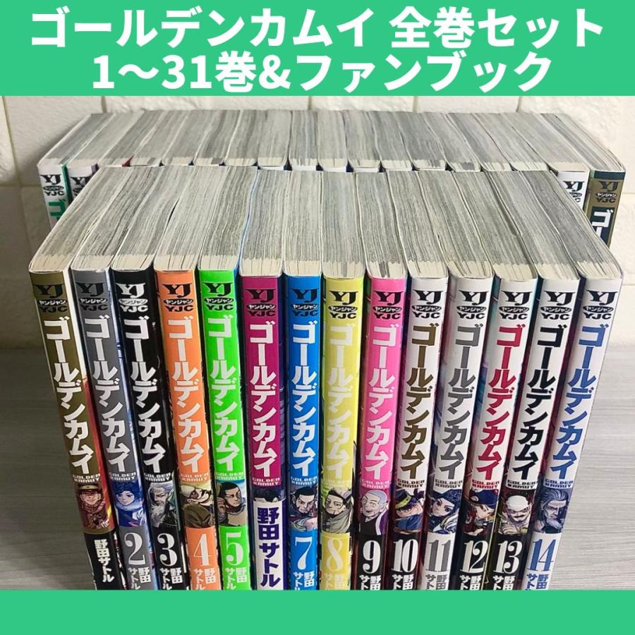 ゴールデンカムイ1~31巻+公式ファンブック 全巻セット ゴールデン