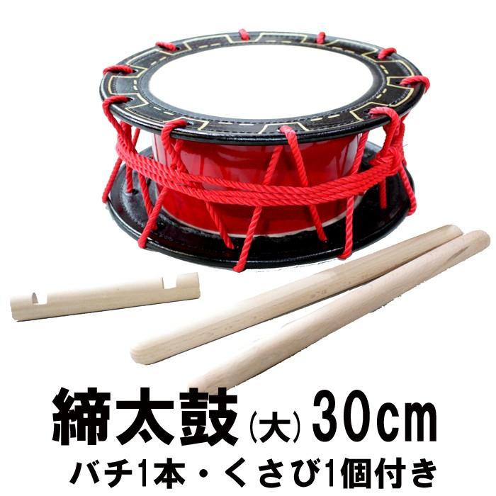 本格沖縄伝統芸能エイサー用締め太鼓(大)直径30cmサイズ バチ付 新品未