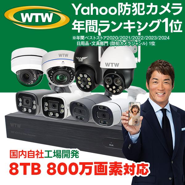 WTW 塚本無線 防犯カメラ 屋外 家庭用 防犯カメラセット 1から8台 800