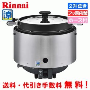 リンナイ（Rinnai） 業務用ガス炊飯器 涼厨 RR-S500G2 5升炊き（9.0L