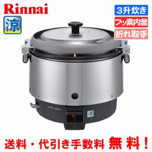 リンナイ（Rinnai） 業務用ガス炊飯器 RR-400CF 4升炊(8L) 内釜フッ素