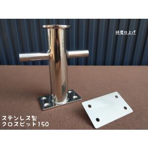 クロスビット(大) 300mm ステンレス 日本製 係船 大型 船 : Groxi