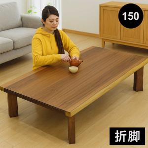 座卓 折りたたみ 150cm 折れ脚 軽量 和室 長方形 おしゃれ : 収納家具