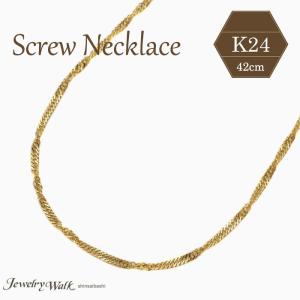 純金 ネックレス K24 スクリュー チェーン 42cm 1.3g 造幣局検定 刻印