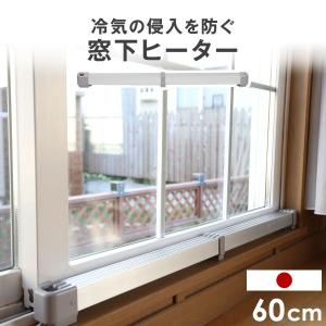 ナカガワ工業 窓のヒーター 結露防止 マルチヒーター【150cmタイプです