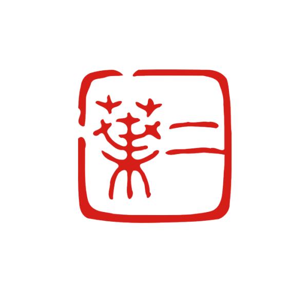 オーダーメイド篆刻印ご相談ページ オーダーメイド篆刻印ご相談ページ