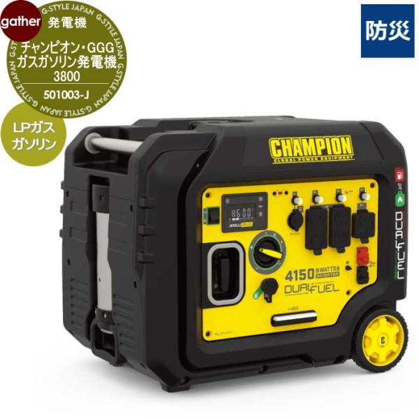二刀流発電機 チャンピオン・GGG ガスガソリン発電機3800 501003-J