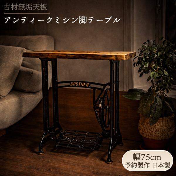 足踏みミシン脚 テーブル 無垢材 天板 アイアン家具 アンティーク