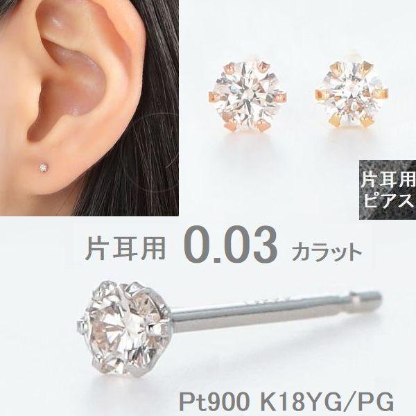 DAIYA（ダイヤ） ダイヤモンド ピアス 片耳 一粒 18金 プラチナ 0.03
