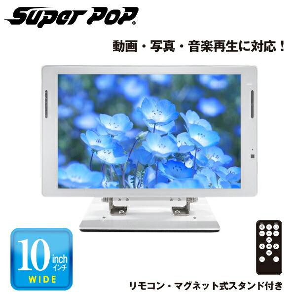 SUPER POP 電子POP 小型デジタルサイネージ 10型 SP-MP10XS : オフィス