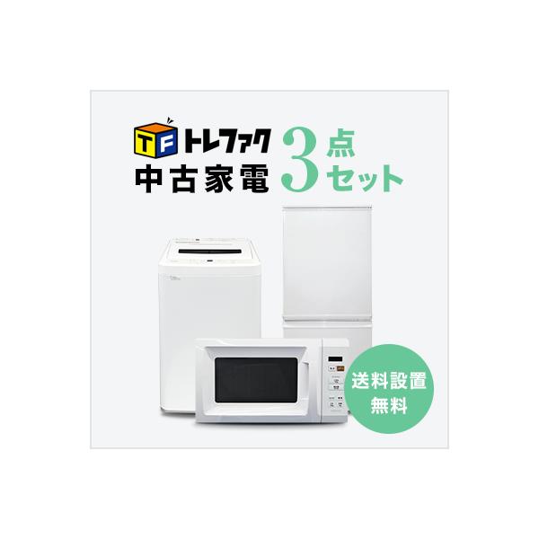 642 冷蔵庫洗濯機電子レンジ3点セット小型一人暮らしホワイトカラー