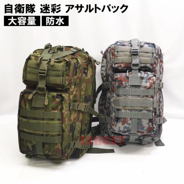 ☆ PX品 自衛隊 迷彩 アサルトパック 中型 陸上自衛隊迷彩 / デジタル