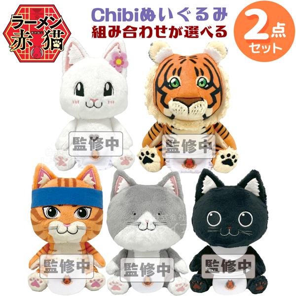 ラーメン赤猫 選べる Chibi ぬいぐるみ 2個セット : おもちゃ通販