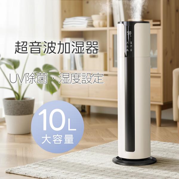 クーポンで7,633円！／2026最新型 加湿器 超音波式 大容量10L 65H連続