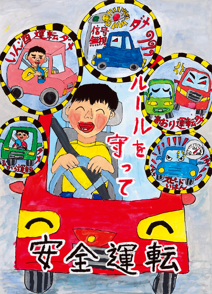 令和7年度JA共済 鹿児島県小・中学生第53回交通安全ポスターコンクール