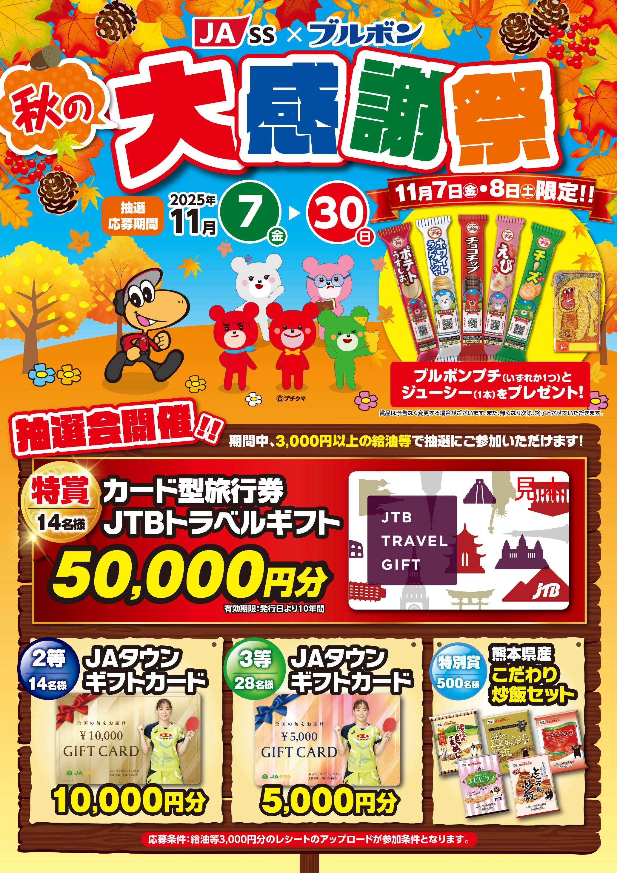 JAｰSS×ブルボン 秋の大感謝祭の開催について | JAたまな