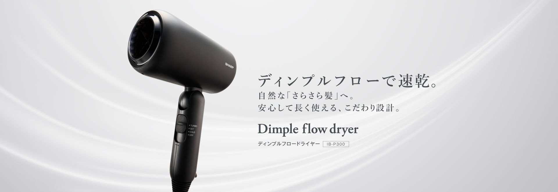 美容家電：シャープ