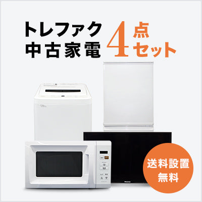 家電セット 商品一覧｜トレファクの中古家電セットで新生活