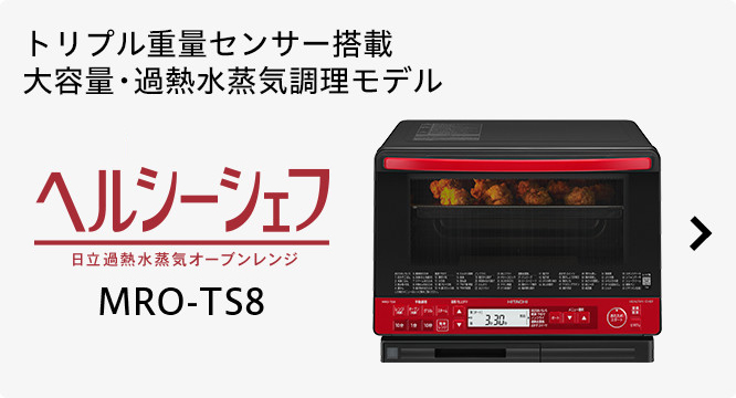 ヘルシーシェフ MRO-SF6 ： 電子レンジ ： 日立の家電品