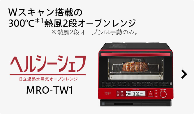 ヘルシーシェフ MRO-SF6 ： 電子レンジ ： 日立の家電品