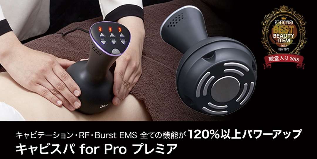ボディケアの常識が変わる！さらにパワーアップしたキャビテーション