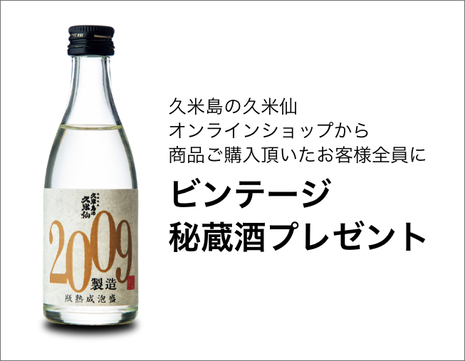 久米島の久米仙ビンテージ泡盛・熟成酒フェア2020｜久米島の久米仙