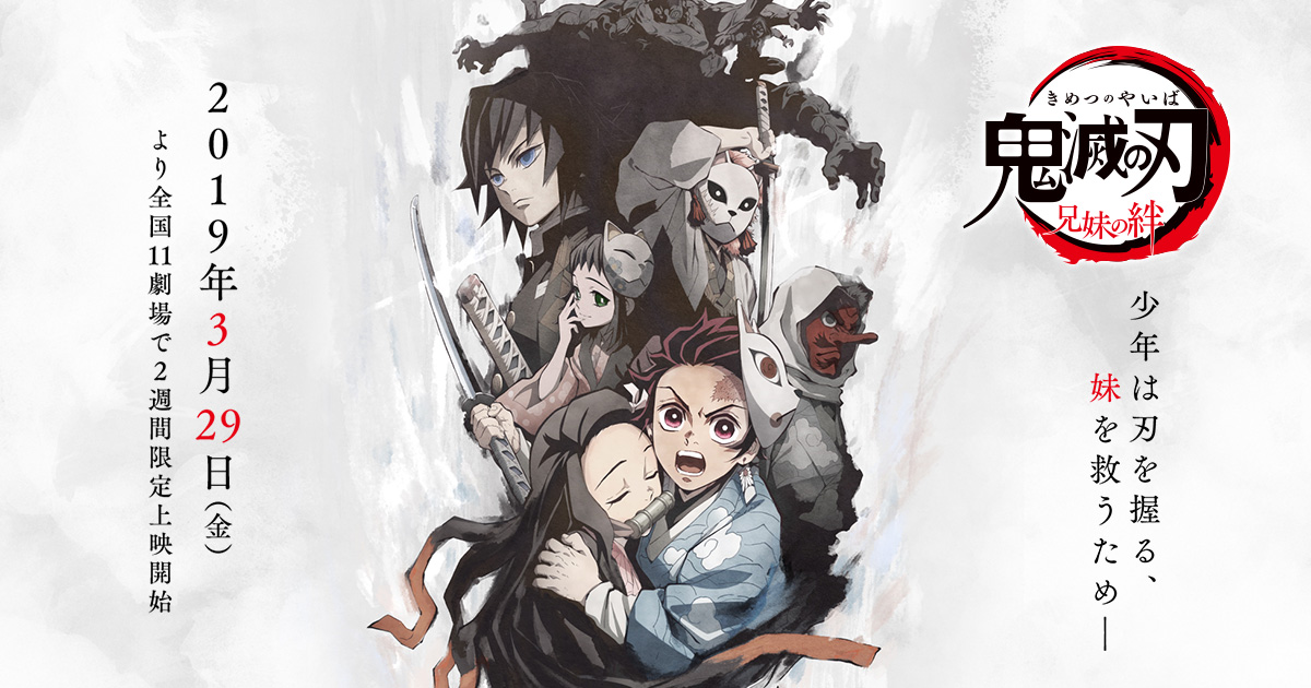 アニメ「鬼滅の刃-兄妹の絆-」 | TVアニメ「鬼滅の刃」公式サイト