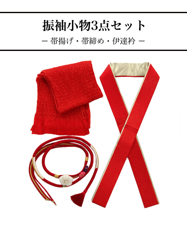 赤□シルク 定番人気□振袖5点セット 帯⁄帯あげ⁄帯