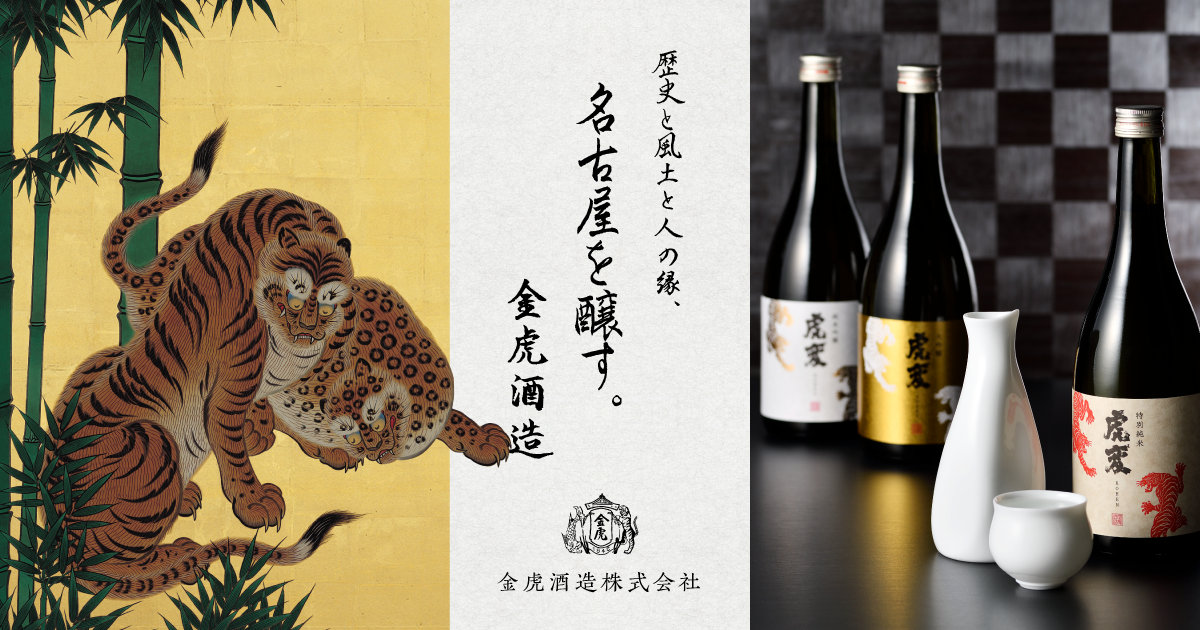 2022年虎年のお酒「純米大吟醸金虎」ご予約開始｜金虎酒造