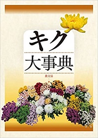 キク栽培の本| 菊の花百貨