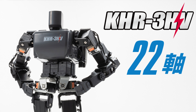 新商品「KHR-3HV Ver.3.1 （22軸バージョン）」発売のお知らせ | 近藤科学