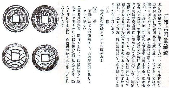 新寛永通寶分類譜【絵銭の類】