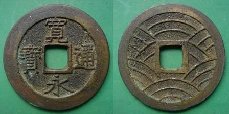 新寛永通寶分類譜【明和期21波と11波の類】