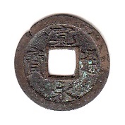 新寛永通寶分類譜【元文期十万坪銭の類】