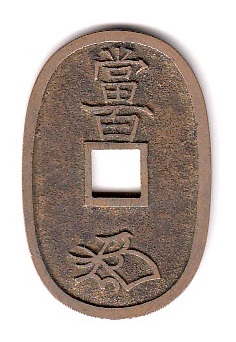 新寛永通寶分類譜【天保通寶名品館】
