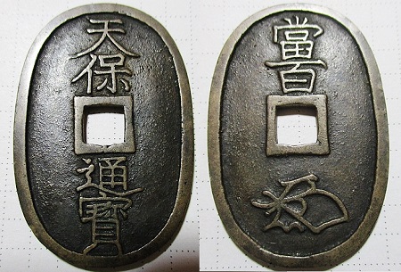 新寛永通寶分類譜【奇品館】