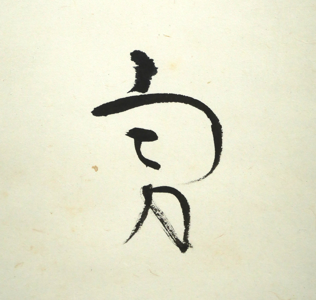 吉井勇「新しき 舞台のうへに～」肉筆書掛軸・鑑定箱付き 絵画買取