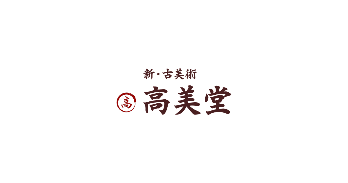 幸松 春浦｜新・古美術 高美堂（こうびどう）｜掛軸販売・通販・買取
