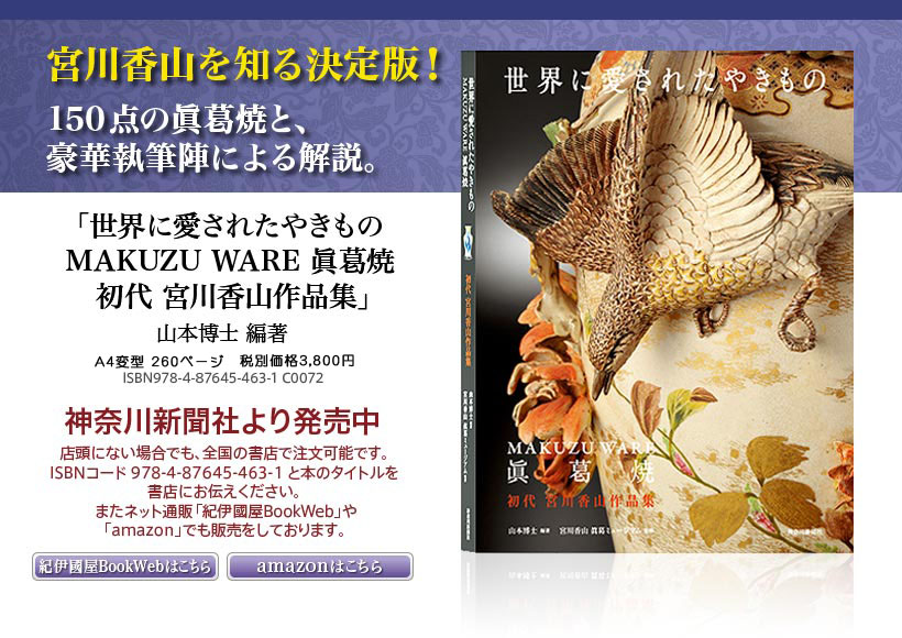 世界に愛されたやきもの MAKUZU WARE 眞葛焼 初代 宮川香山作品集