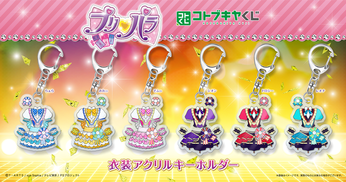 プリパラ ルームキーホルダー(セット販売) プリパラ ルーム