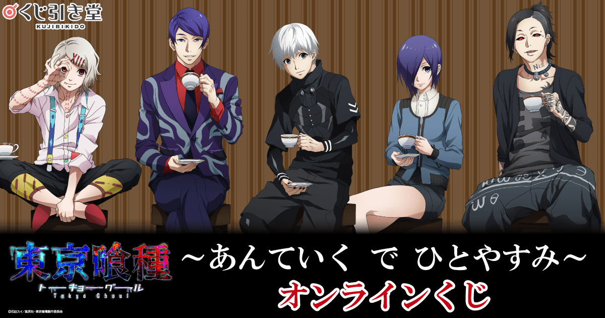 東京喰種トーキョーグール ～あんていく で ひとやすみ～ オンライン