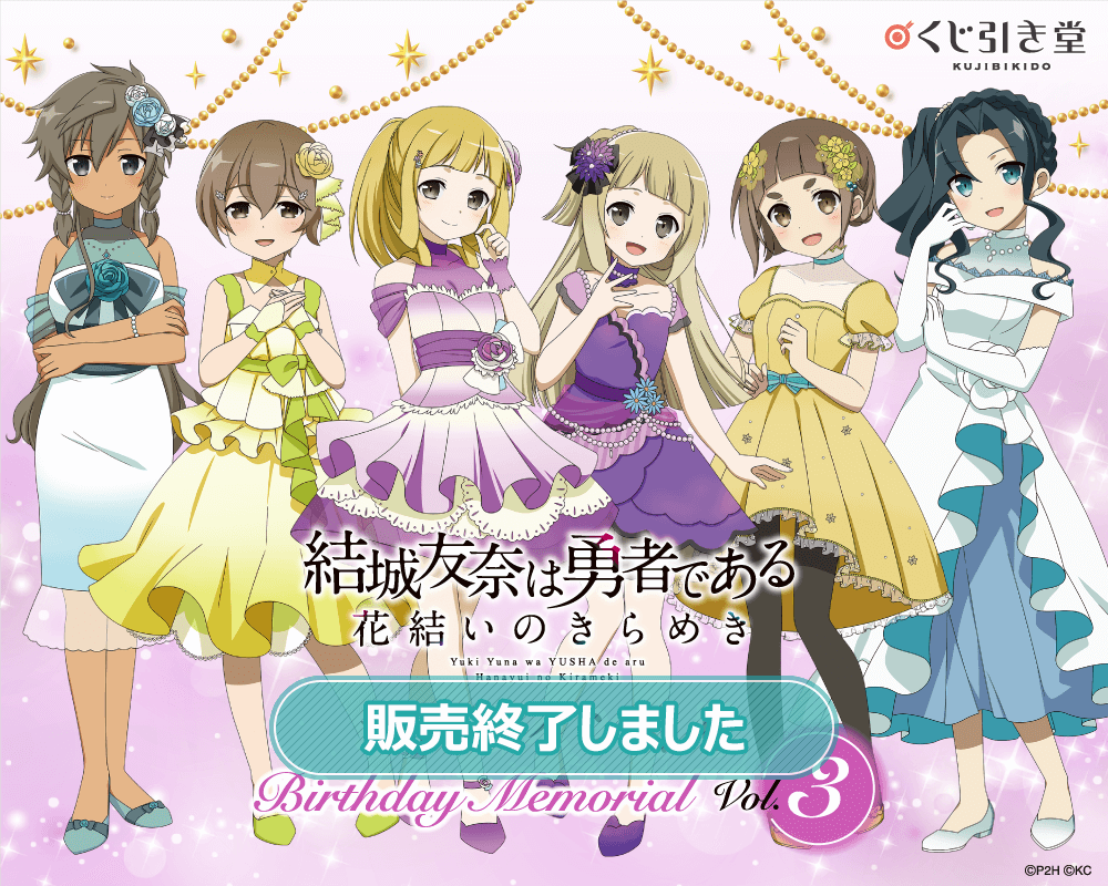 結城友奈は勇者である 花結いのきらめき』オンラインくじ Birthday