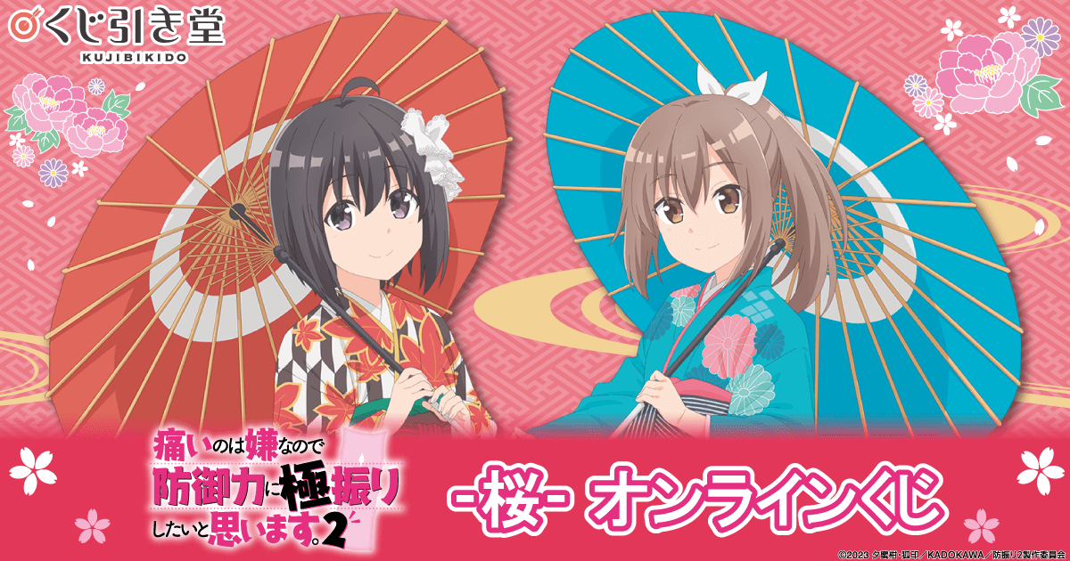 痛いのは嫌なので防御力に極振りしたいと思います。2」 -桜