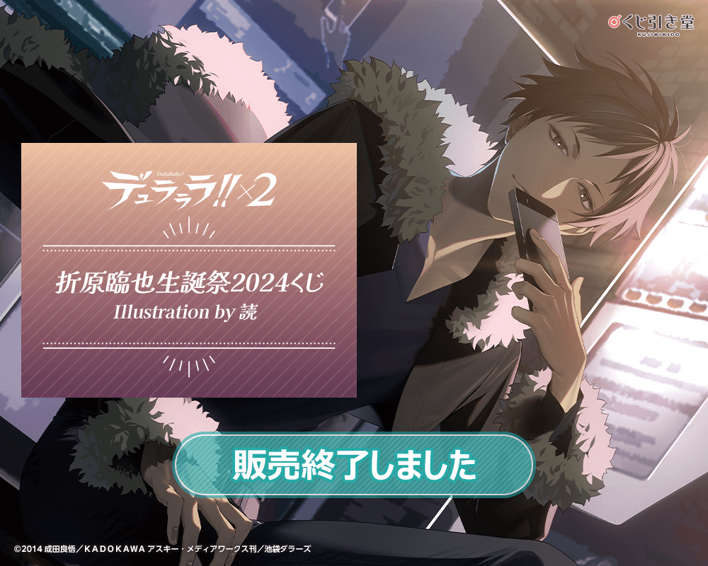 デュラララ!!×2 折原臨也生誕祭2024くじ Illustration by 読 | くじ引き堂