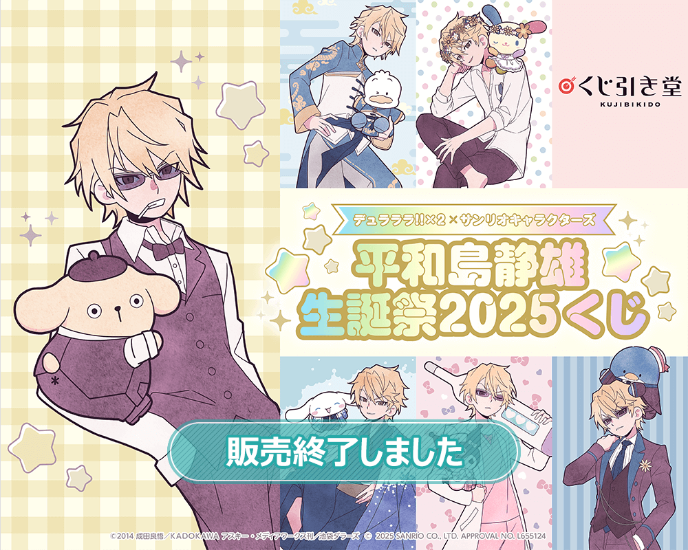 デュラララ!!×2 × サンリオキャラクターズ 平和島静雄生誕祭2025くじ