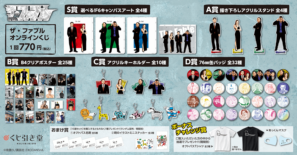 ザ・ファブル オンラインくじ | くじ引き堂