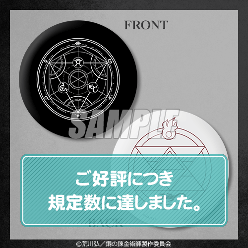 TVアニメ『鋼の錬金術師 FULLMETAL ALCHEMIST』オンラインくじ