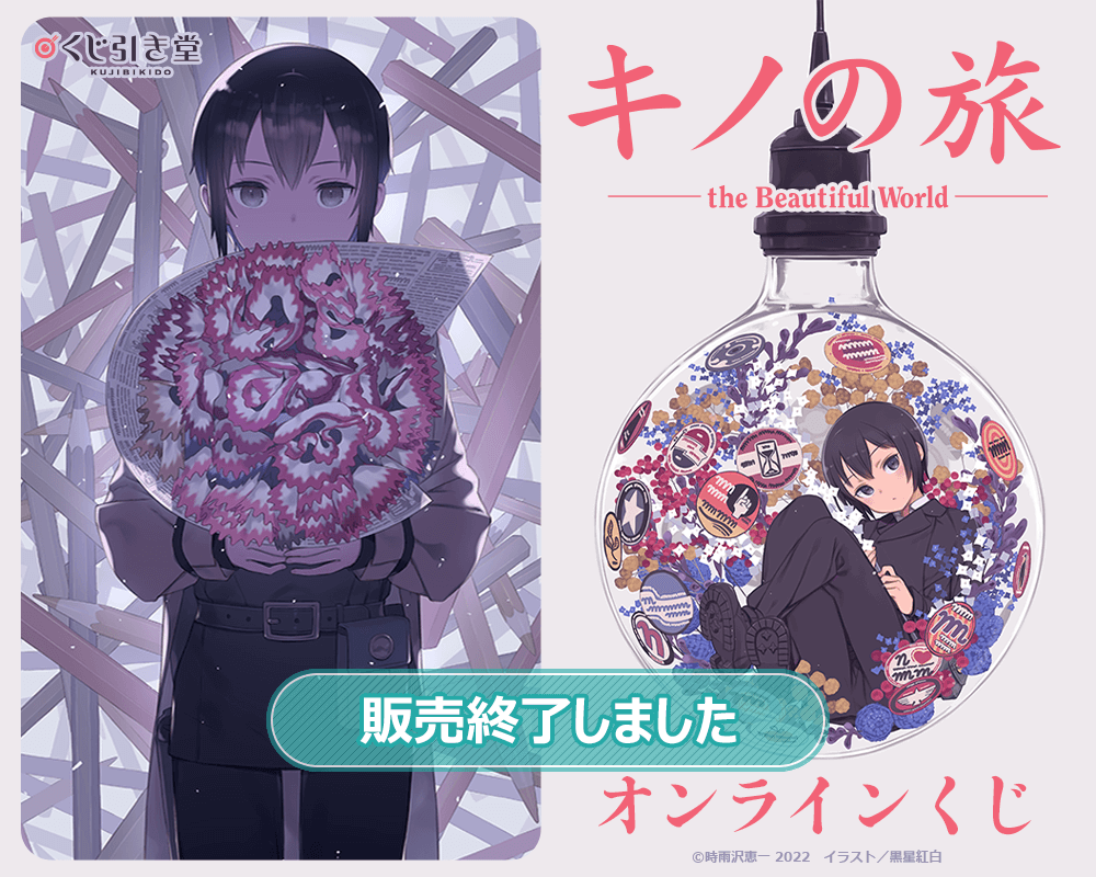 キノの旅 the Beautiful World オンラインくじ | くじ引き堂